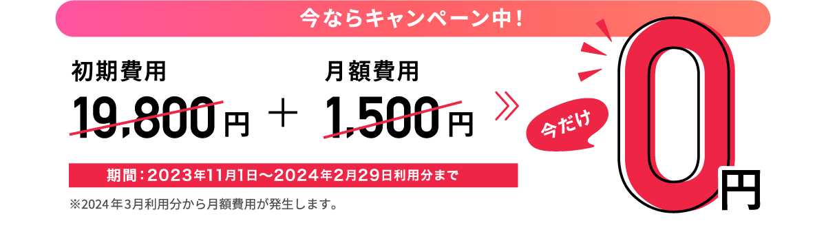 今なら初期費用・月額費用0円キャンペーン中！