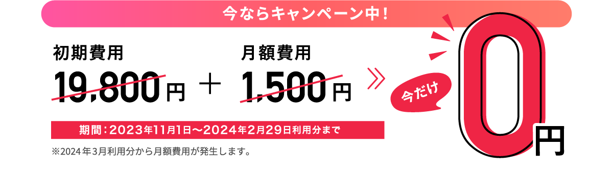 今なら初期費用・月額費用0円キャンペーン中!