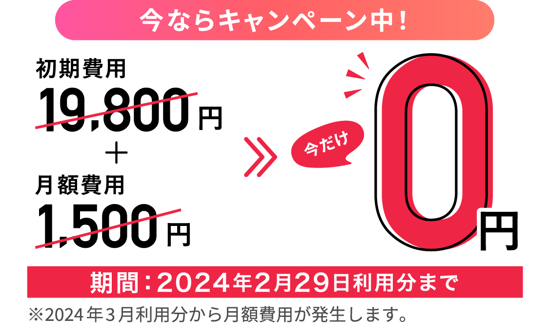 今なら初期費用・月額費用0円キャンペーン中!