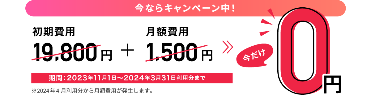 今なら月額費用0円キャンペーン中！