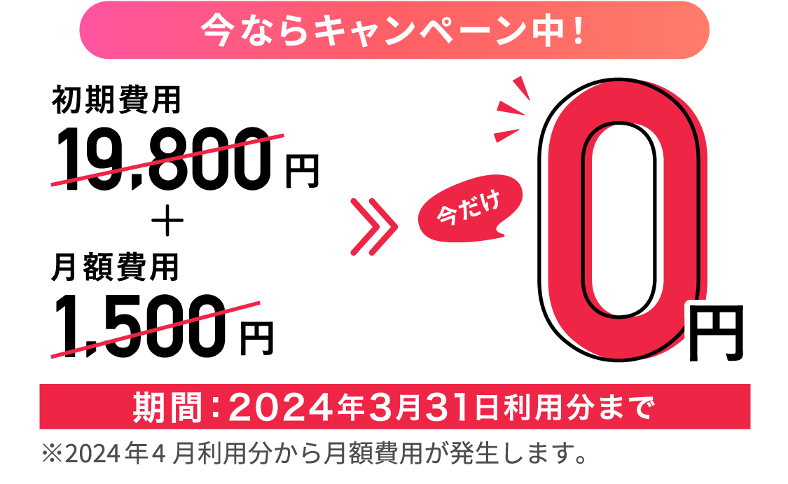 今なら月額費用0円キャンペーン中！