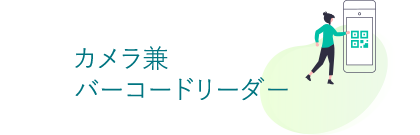 カメラ兼バーコードリーダー