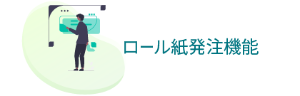 ロール紙発注機能