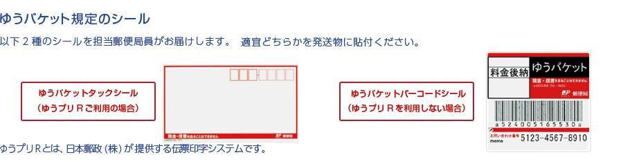 ゆうパケット専用シール