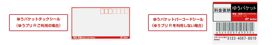 ゆうパケットシール