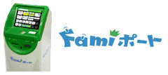 ファミリーマート Famiポート