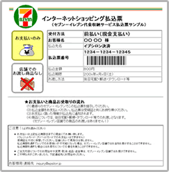 インターネットショッピング払込票