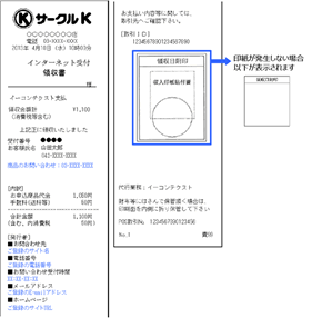 Kｽﾃｰｼｮﾝでの支払い方法9　受領書のサンプル