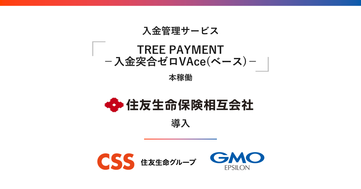 入金管理サービス「TREE PAYMENT-入金突合ゼロVAce(ベース)-」本稼働