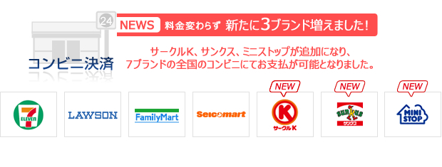 コンビニ決済にサークルK、サンクス、ミニストップが追加