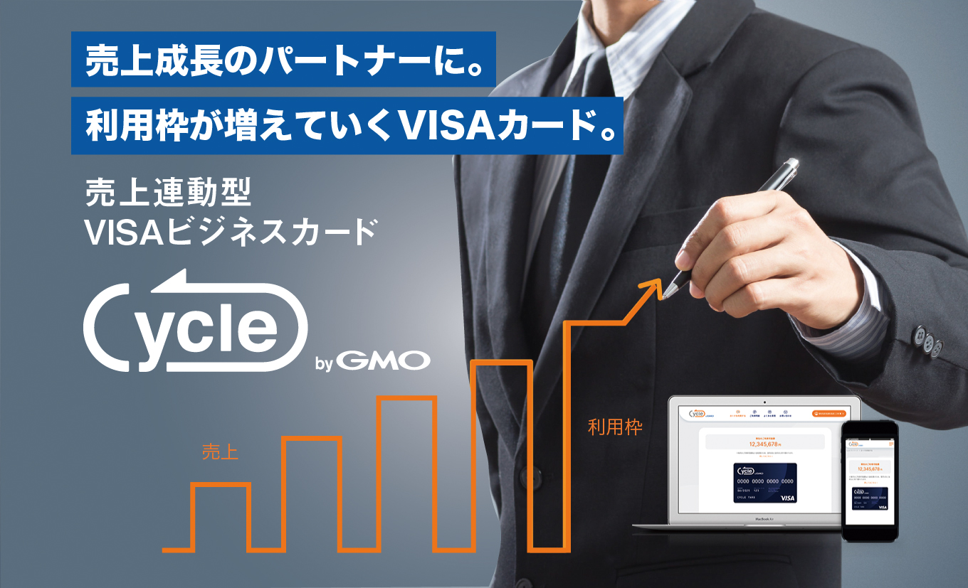  売上連動型VISAビジネスカード「Cycle byGMO」