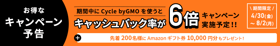 【予告】キャッシュバック率がキャンペーン実施予定!!