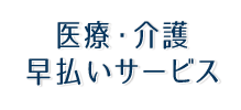 GMOイプシロン 早払い(ファクタリング)サービス