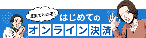 漫画でわかる！オンライン決済へ