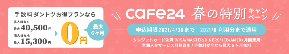 cafe24キャンペーン実施中
