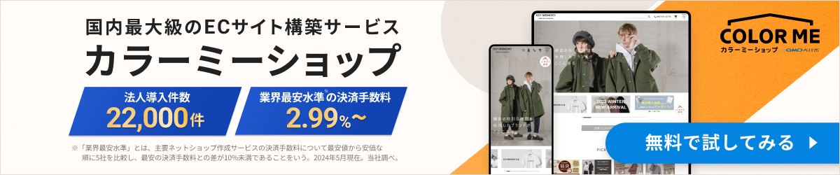 カラーミーショップ byGMOペパボ