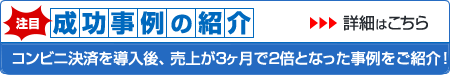 成功事例の紹介