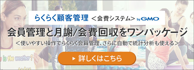 らくらく顧客管理＜会費システム＞byGMO