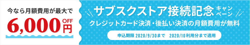 サブスクストアキャンペーン実施中