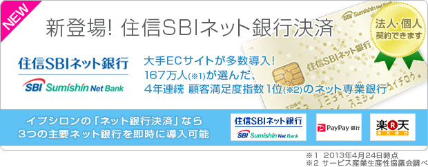 住信sbiネット銀行について クレジットカード決済代行 Gmoイプシロン株式会社