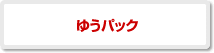 ゆうパックコレクト