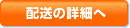 配送の詳細へ