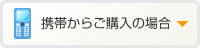 携帯電話からご購入の場合