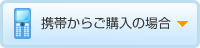 携帯電話からご購入の場合