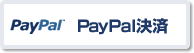 PayPal決済の支払イメージ