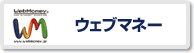 ウェブマネーの支払イメージ