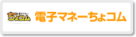 電子マネーちょコムの支払イメージ