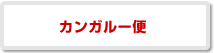 カンガルー代引