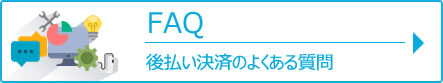 後払い決済のよくある質問