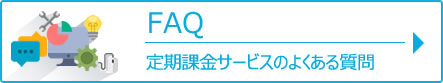 定期課金サービスのよくある質問