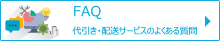 代引き・配送サービスのよくある質問