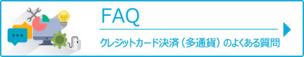 後払い決済のよくある質問