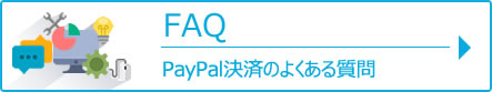 PayPal決済のよくある質問