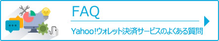 Yahoo!ウォレット決済のよくある質問