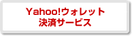 Yahoo!ウォレット決済サービスの支払イメージ