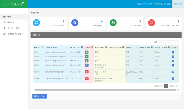 不正見地サービス審査画面イメージ