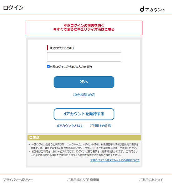 dアカウントログイン画面