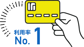 クレジットカード決済 利用率No.1