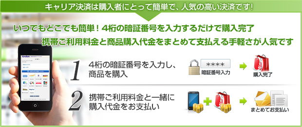 キャリア決済は購入者にとって簡単で人気の高い決済です