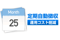 定期課金サービス