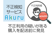 不正検知サービス