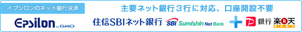 主要ネット銀行3行に対応、口座開設不要
住信SBIネット銀行、ジャパンネット銀行、楽天銀行