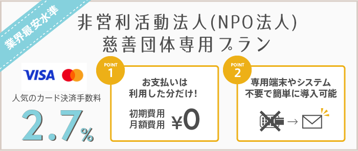 非営利活動法人(NPO法人)・慈善団体専用プラン