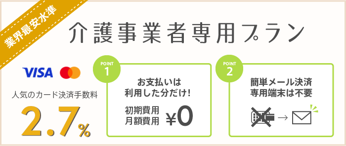 介護事業者専用プラン