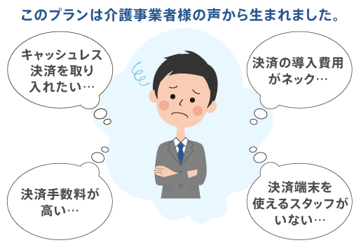 介護事業者様の声