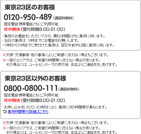 フリーコール0800-0800-111（通話料無料）集配店年中無休 受付時間8:00-21:00